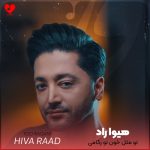 دانلود آهنگ تو مثل خون تو رگامی من از حس تو سرشارم از هیوا راد
